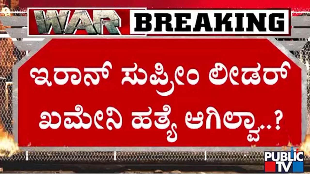 ಇರಾನ್‌ ಸುಪ್ರೀಂ ಲೀಡರ್‌ ಖಮೇನಿ ಹತ್ಯೆ ಆಗಿಲ್ವಾ..? | Iran vs Israel War | Public TV