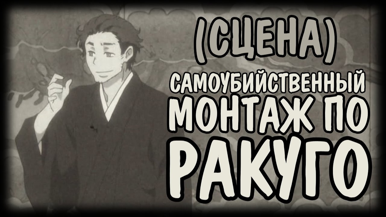 [Сцена] Самоубийственный монтаж по Ракуго