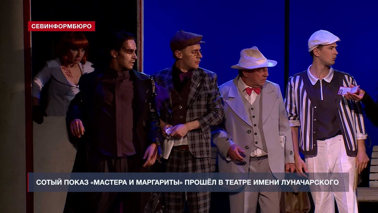 100-й показ «Мастера и Маргариты» состоялся в Севастопольском театре имени Луначарского