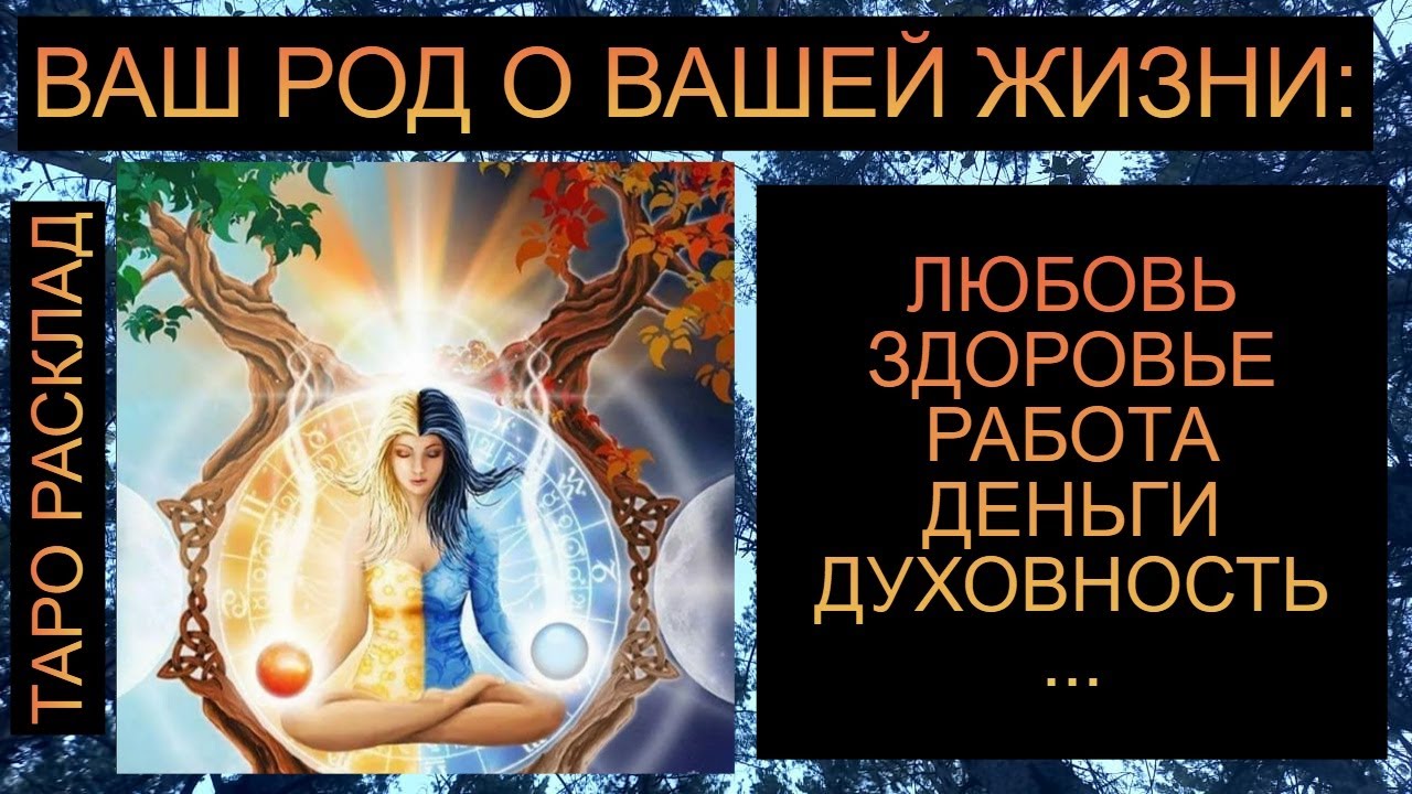 ВАШ РОД О ВАШЕЙ ЖИЗНИ: ЛЮБОВЬ, ЗДОРОВЬЕ, РАБОТА, ДЕНЬГИ, ДУХОВНОСТЬ И ДР. #таро #таросегодня