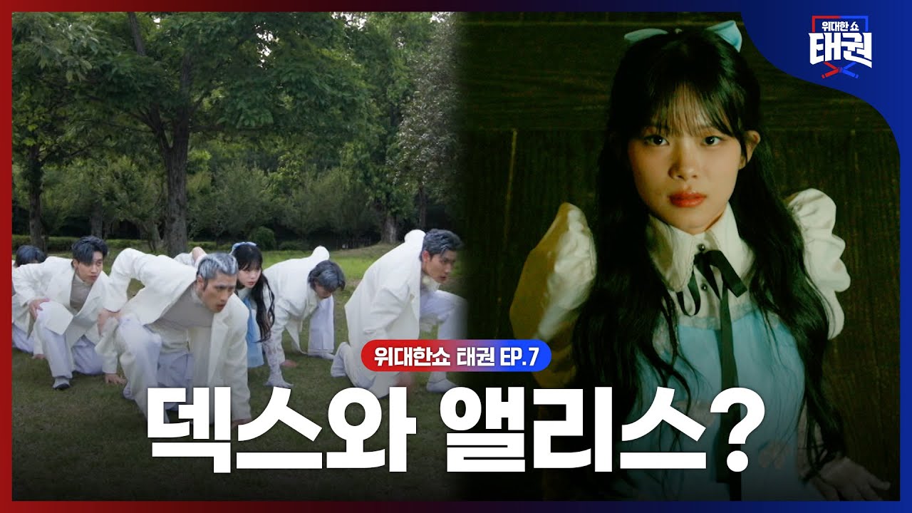 [#위대한쇼태권/7회] 경주 X 태권도｜태권도 하는 덱스와 앨리스가 경주에서 만나다? | MBN 250808방송