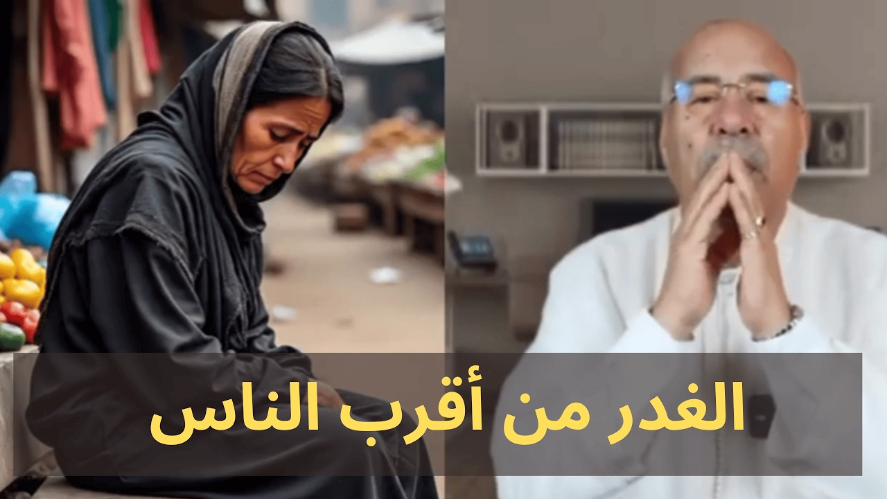 غدر الإنسان: أش كيدير فيك لما ما تبقاش تحسب؟! الخراز يحكي آخر ليل