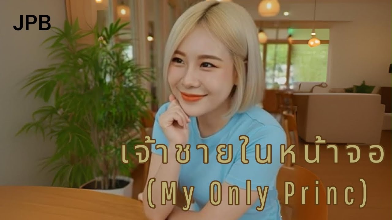 เจ้าชายในหน้าจอ (My Only Princ) JPB [OFFICIAL MV ]