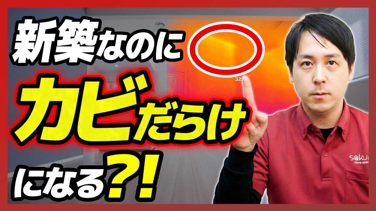 【新築の闇】高気密・高断熱住宅で「壁の中がカビだらけ」に？省エネトラブル３選【さくら事務所】