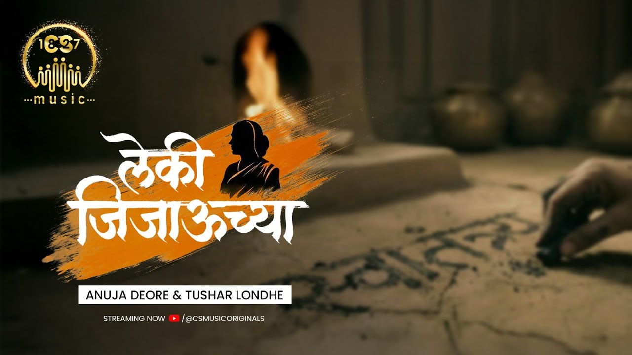 LEKI JIJAUCHYA | CS Music | Anuja Deore | Tushar Londhe