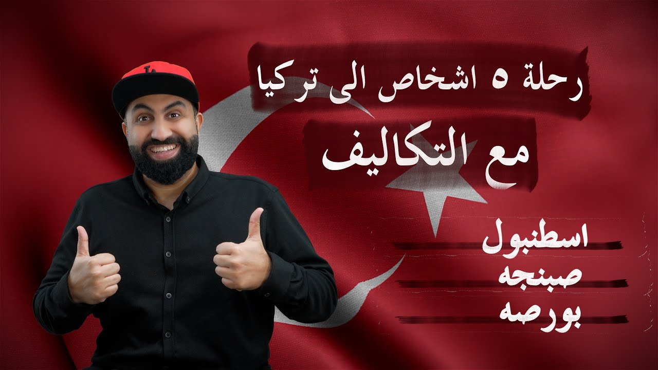 جدول رحلة تركيا ( اسطنبول - صبنجه - بورصه ) مع التكاليف