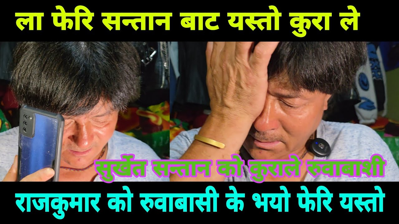 भर्खरै राजकुमार राई को यस्तो कुरा आएपछि रुवाबाशी सुर्खेत बाट