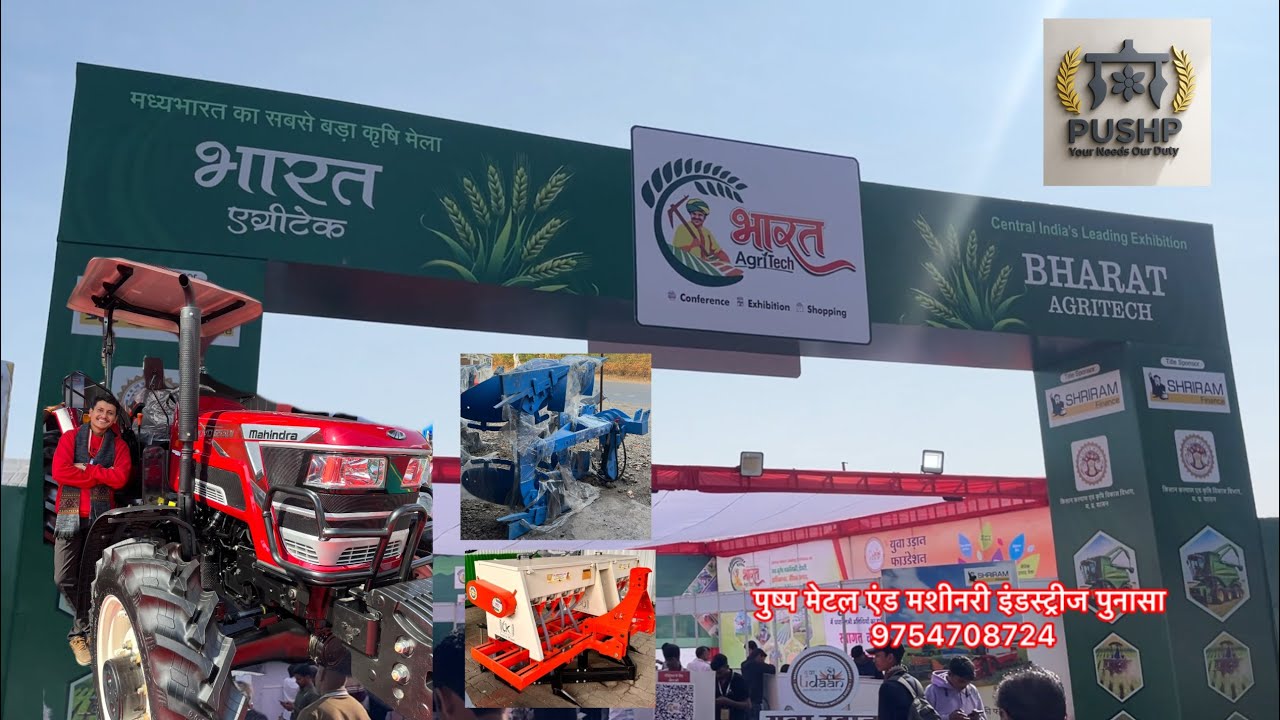 भारत कृषि एग्रोटेक क़िसान मेला इन्दौर | पुष्प मेटल एंड मशीनरी इंडस्ट्रीज पुनासा | आधुनिक कृषि यंत्र 