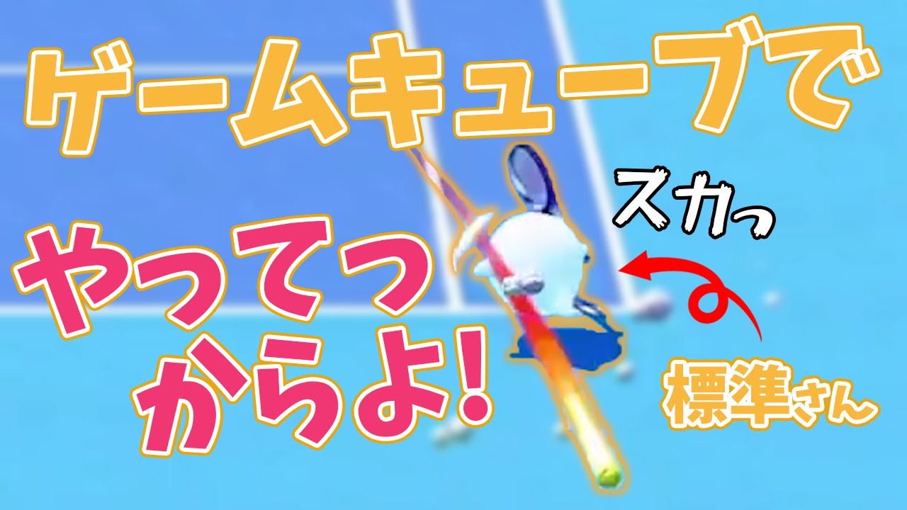 【三人称+1マリオテニス】また1秒で回収する標準さん【三人称切り抜き】