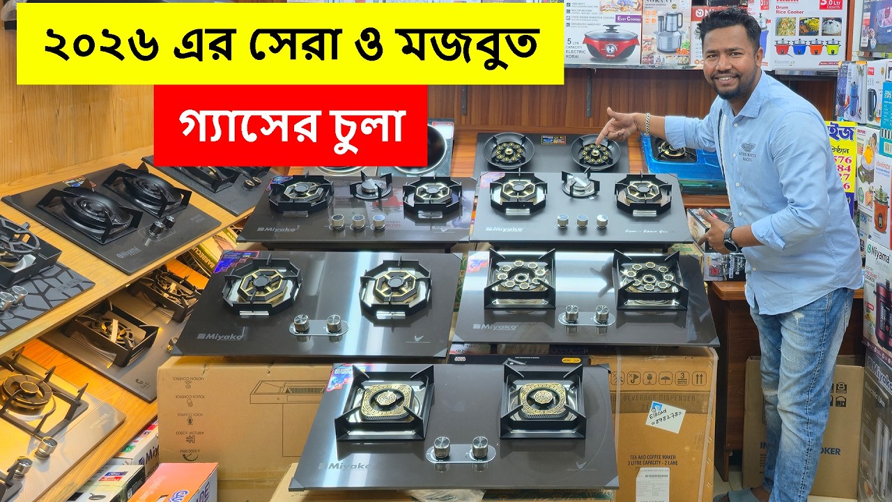 কম দামে মজবুত ও সেরা গ্যাসের চুলা | গ্যাসের চুলার দাম | চুলার দাম | Gas Stove Price In Bangladesh