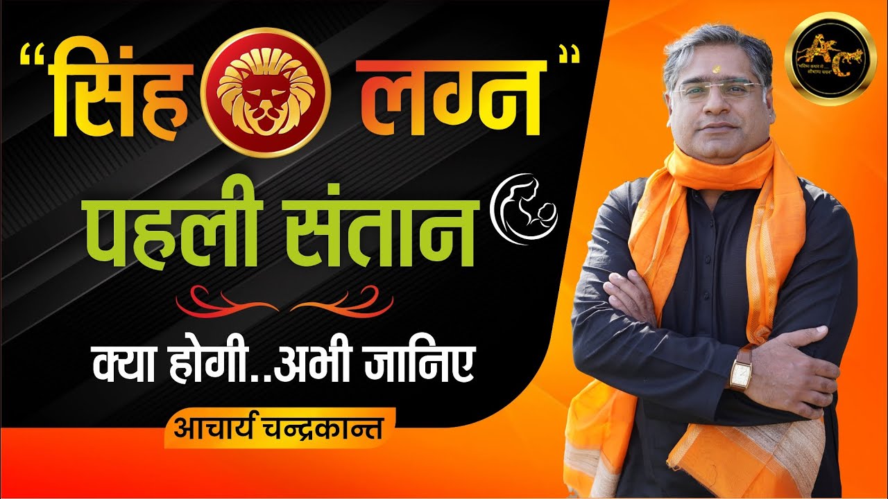 Pehli Santan Kya Hogi | Singh Lagna| Santan Prapti ke Upay | #leoastrology | Acharya Chandrakant