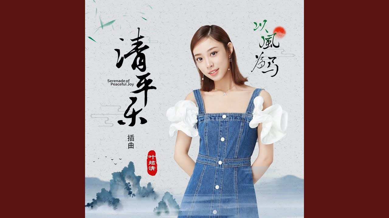 以风为马 (《清平乐》电视剧插曲)