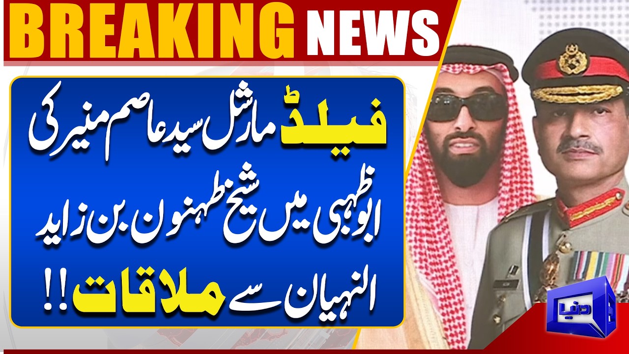 Field Marshal Asim Munir Meets Sheikh Tahnun Abu Dhabi | Key Pakistan-UAE Talks | Dunya News