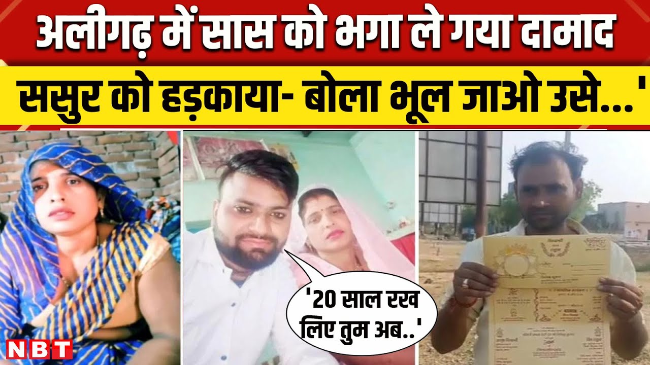 Aligarh Saas Damad Love Story: बेटी छोड़ सास को भगा ले गया दामाद क्या बोला? | NBT News