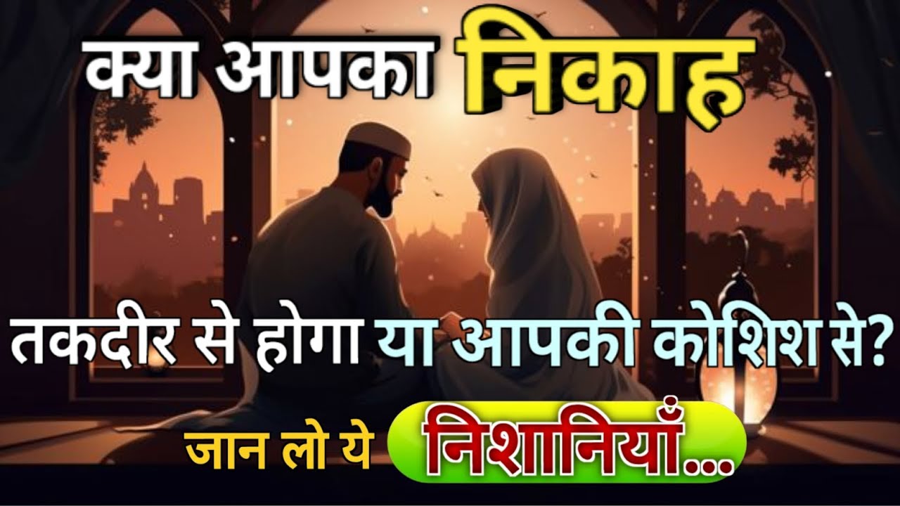 “Nikah Taqdeer Se Hota Hai Ya Koshish Se? Un Nishaniyon Ko Jaan Lo”