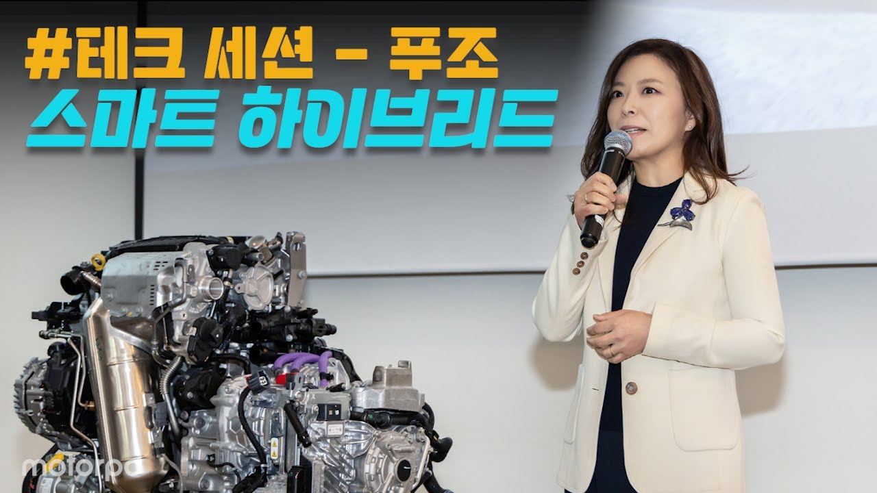 푸조 308에 적용된 스마트 하이브리드 완벽 이해! - 테크 세션