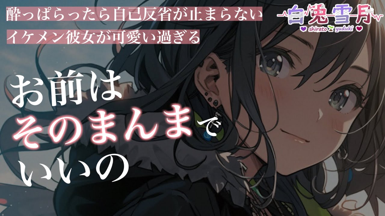【低音/年上】酔っぱらったら反省会をしてしまうイケメン彼女のお話【男性向け/百合/両性向け】