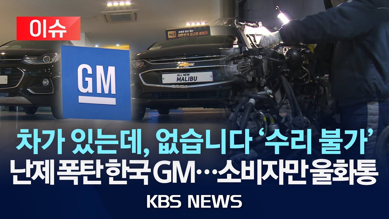 [이슈] 세종 GM 대규모 해고 여파…부품 수급 차질에 ‘발 동동'/2026년 1월 19일(월)/KBS