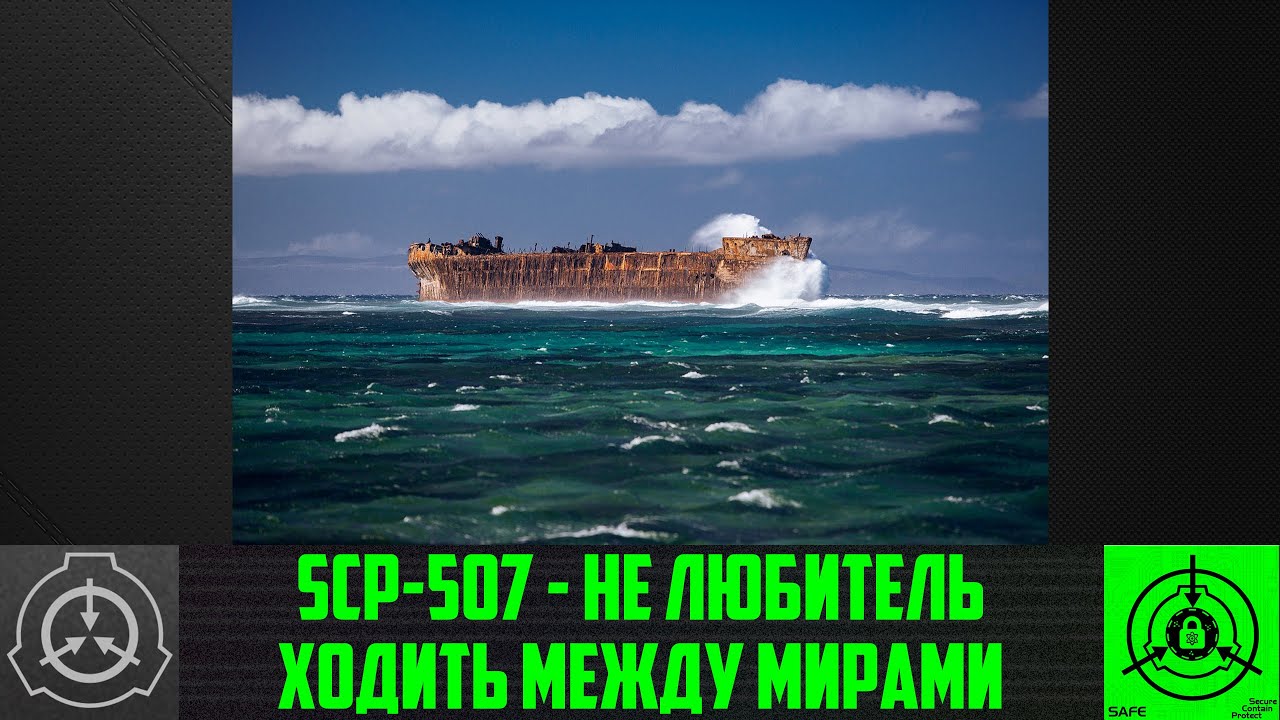 SCP-507 - Не любитель ходить между мирами    【СТАРАЯ ОЗВУЧКА】