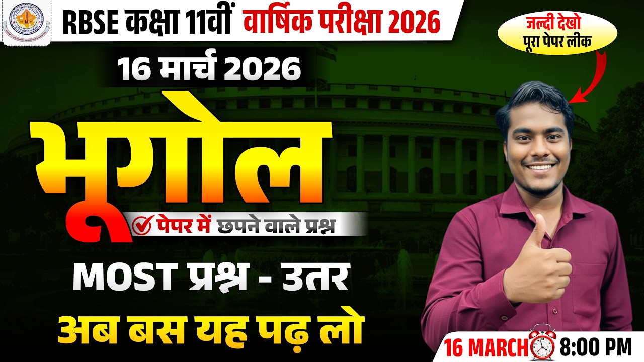 RBSE Class 11 Geography Paper 2026 🔥 16 मार्च FINAL Questions | Top 100 Most Important