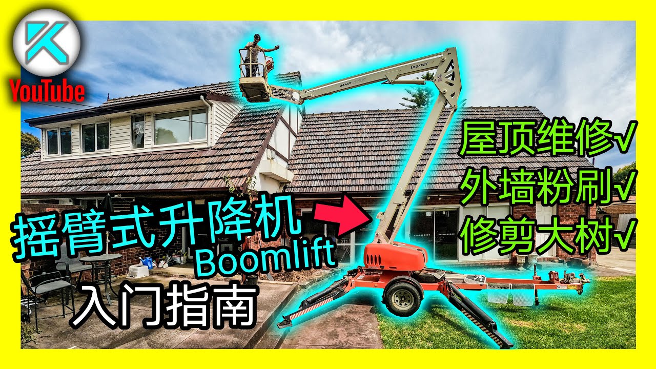 Boom lift(摇臂式升降机)基础操作和入门指南。粉刷外墙，维修屋顶，砍树必备。[澳洲KENDI]