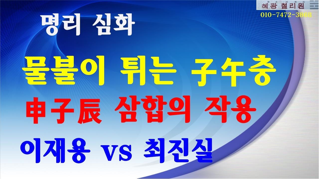 #명리심화-물불이 튀는 子午충과 申子辰 삼합의 작용