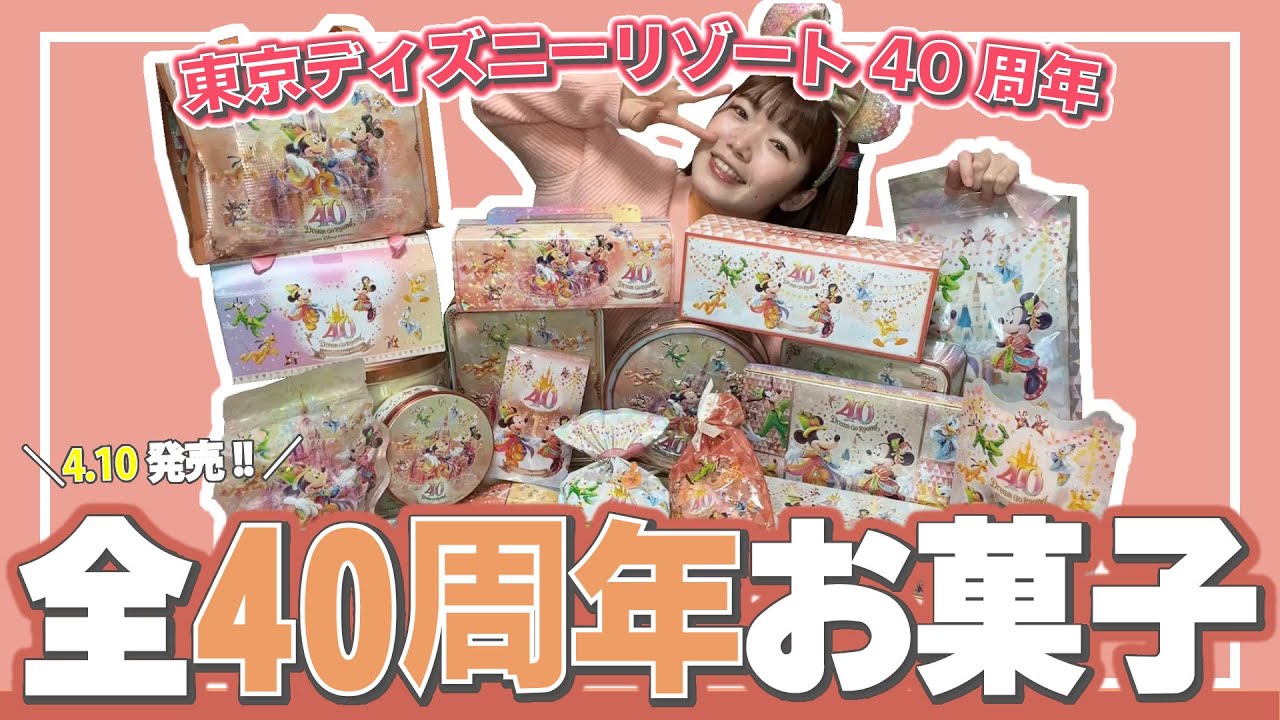 【全お菓子紹介】ディズニー40周年限定お菓子の◯◯がガチ美味しすぎてまじ永遠