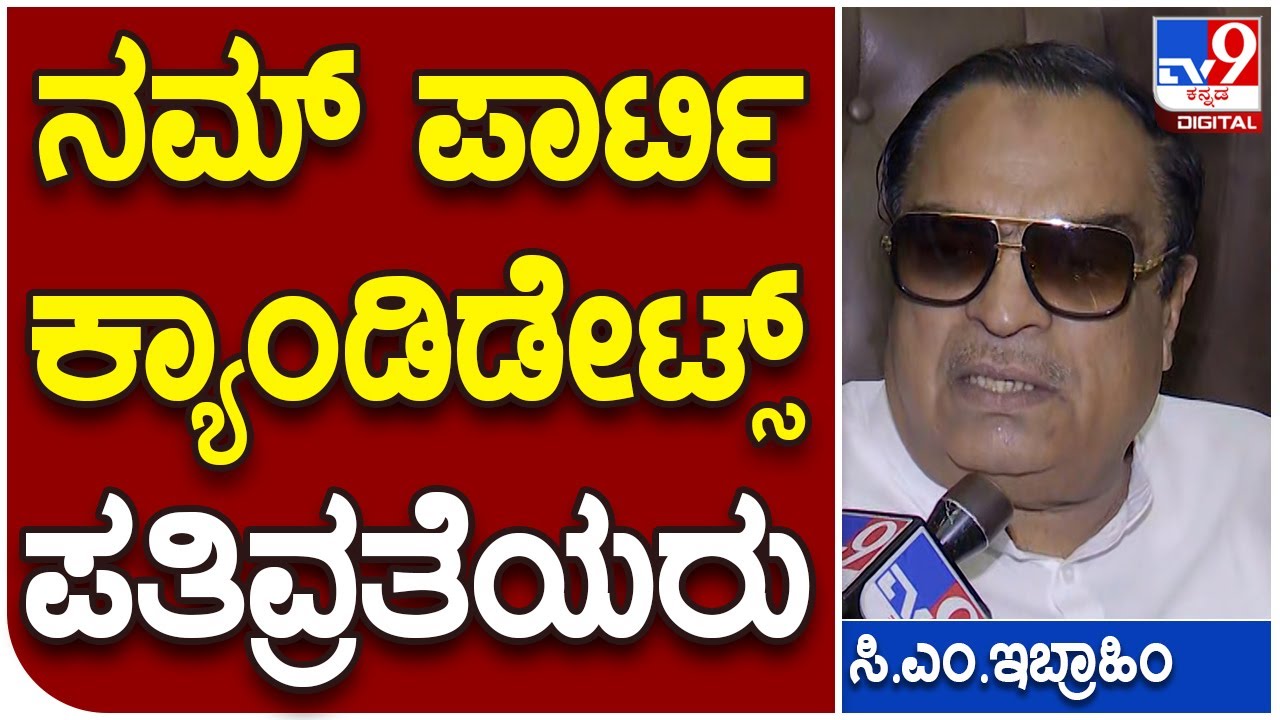 CM Ibrahim: ನಮ್ ಪಾರ್ಟಿ ಕ್ಯಾಂಡಿಡೇಟ್ಸ್ ಪತಿವ್ರತೆಯರು, | #TV9B