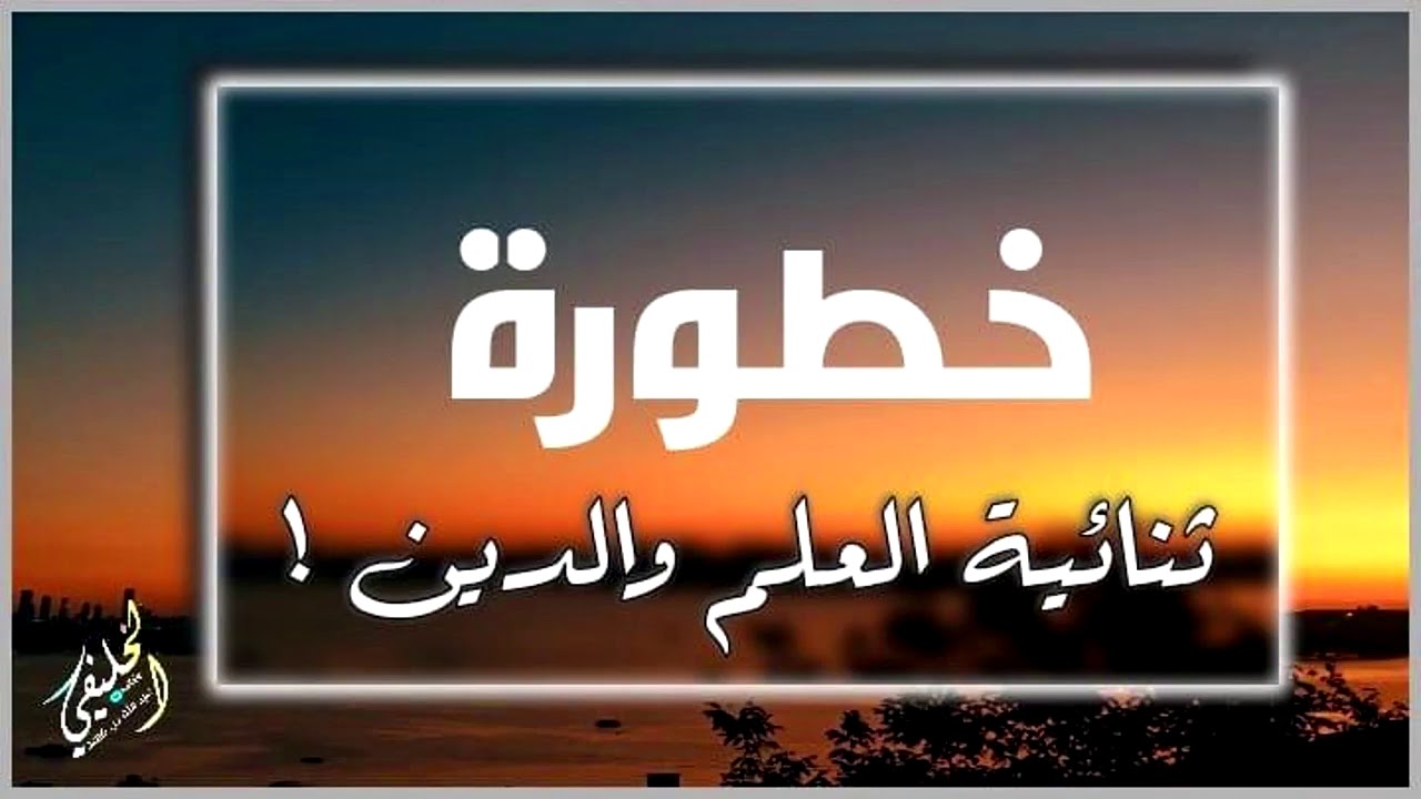 خطورة ثنائية العلم والدين