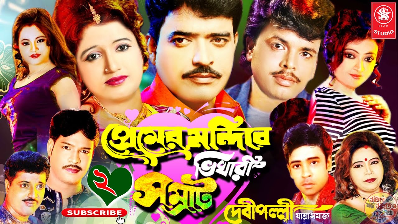 #প্রেমের মন্দিরে ভিখারী সম্রাট || দেবীপল্লী যাত্রা সমাজ || PART2 || star studio jatra
