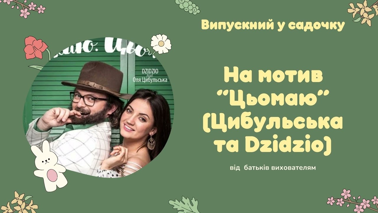 Переробка на мотив пісні 
