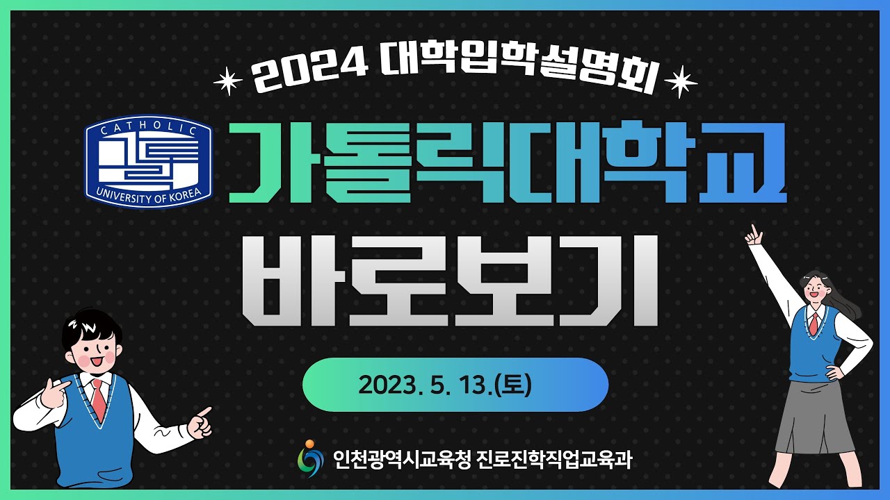 2024학년도 인천광역시교육청 주관 가톨릭대학교 입학 설명회