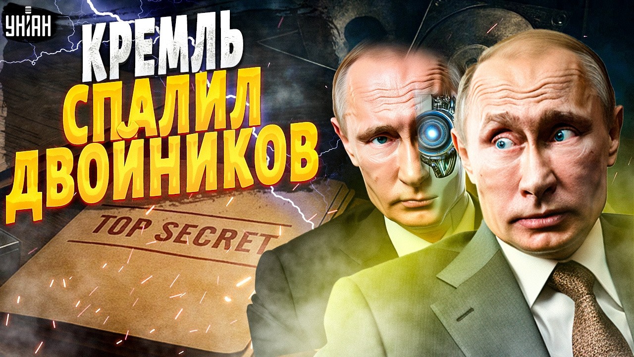 ШОК-РАСКРЫТИЕ! На ВИДЕО засветились ДВОЙНИКИ Путина. Кремлевская ложь ВСПЛЫЛА | Марионетки