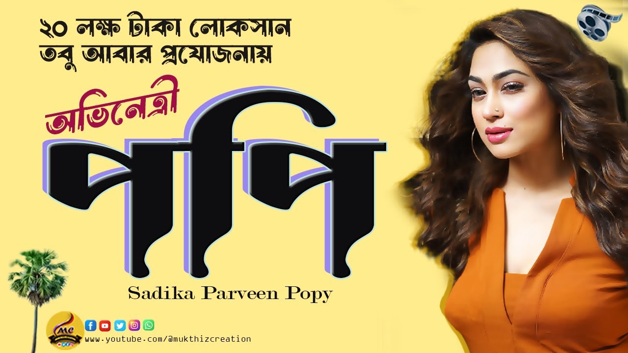২০ লক্ষ টাকা লোকসান💖 তবু আবার প্রযোজনায় ফিরে এলেন💖 সাদিকা পারভীন পপি Gorgeous💖Actress💖Producer Popy💖
