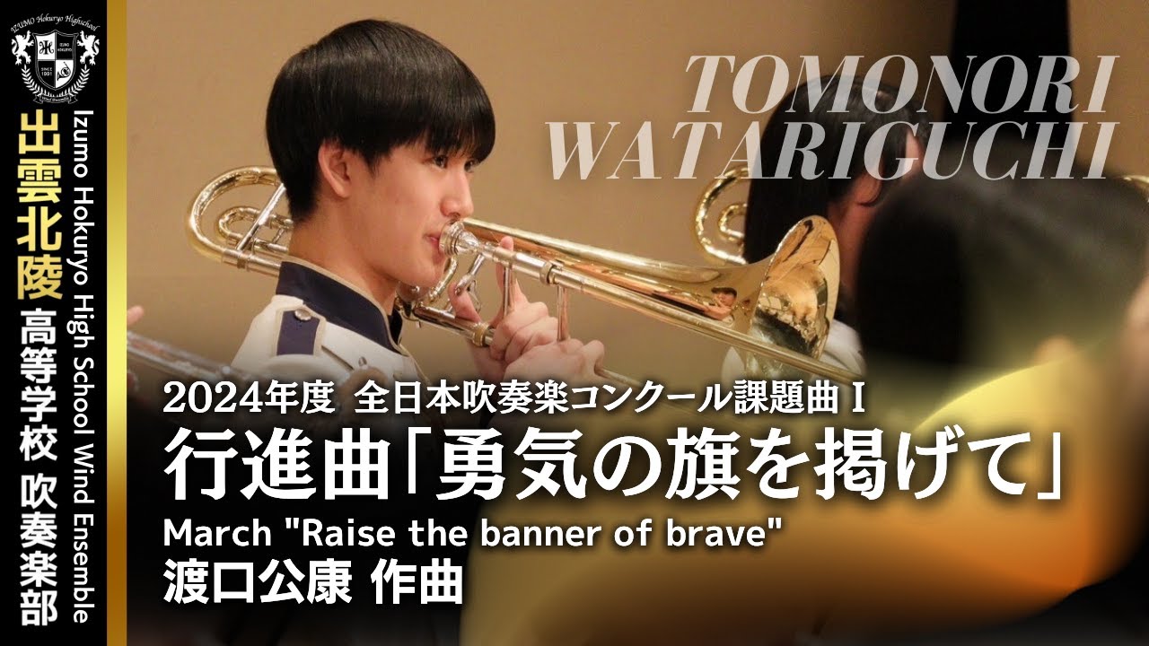 行進曲「勇気の旗を掲げて」／渡口公康 March 