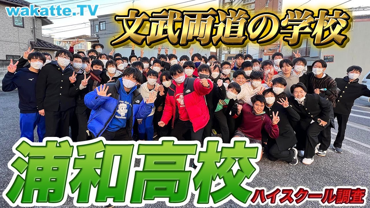 【名門】勉強以外も手を抜かない！埼玉No.1進学校 浦和高校を調査！【wakatte TV】#819