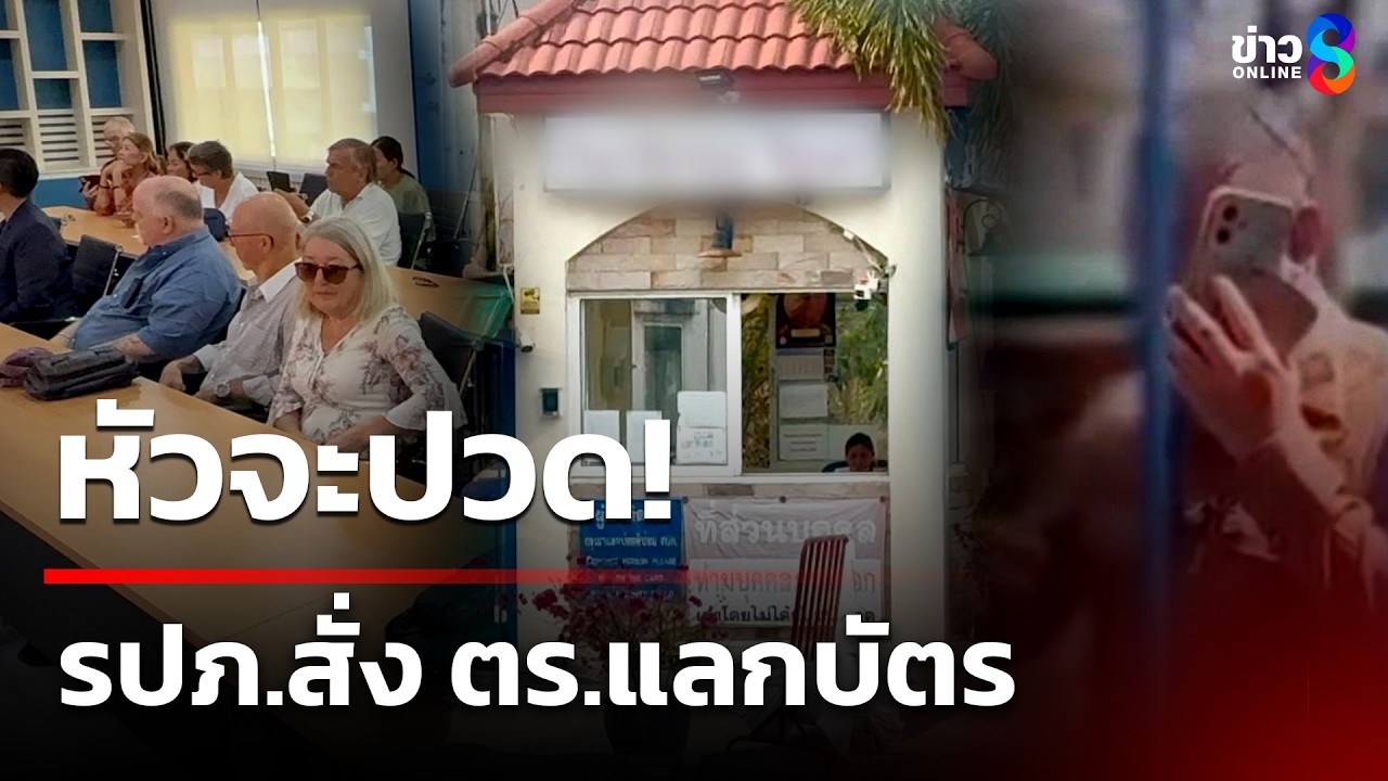 หัวจะปวด! เจ้าของหมู่บ้านไทยนอร์เวย์ สั่ง ตร.แลกบัตรเข้าระงับเหตุ | 7 มี.ค. 69 | คุยข่าวเย็นช่อง8