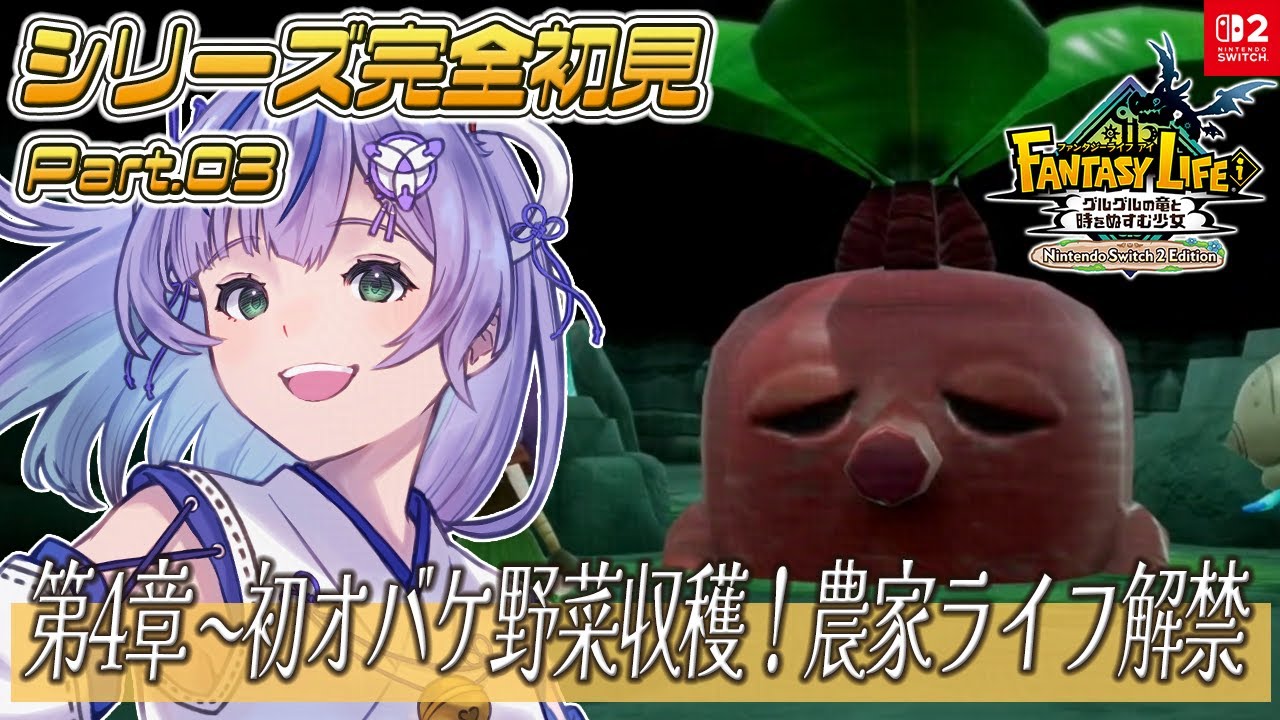 【ファンタジーライフi/完全初見】初めてのファンタジーライフ世界へ✨オバケ野菜退治してエドワード救出するぞー！Part.03【澄倉みや/個人vtuber】