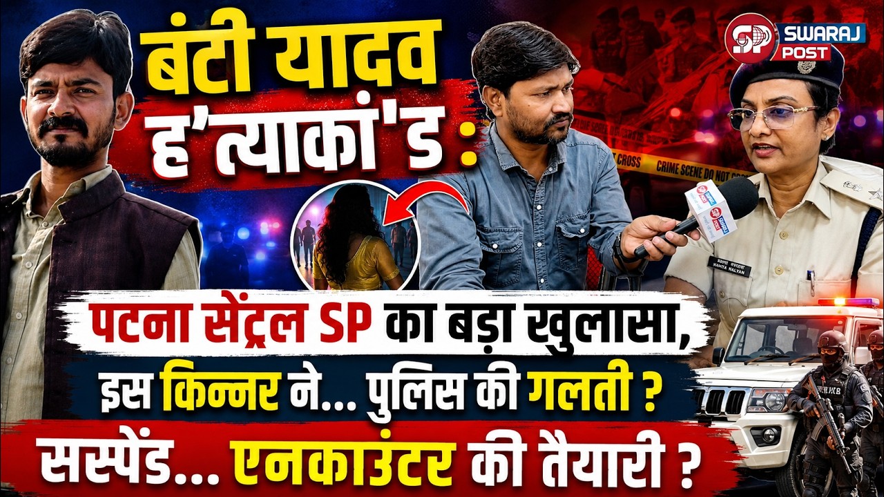Bunty Yadav ह'त्याकां'ड : Patna Central SP का खुलासा, इस किन्नर ने... Police की गलती ? एनकाउंटर ?