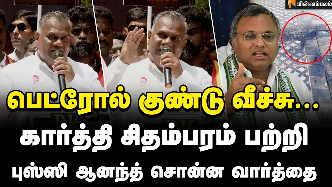 Bussy Anand Speech | நமக்கு மட்டும் தான் இந்த SOP... புஸ்ஸி ஆனந்த் பரபரப்பு குற்றச்சாட்டு | TVK