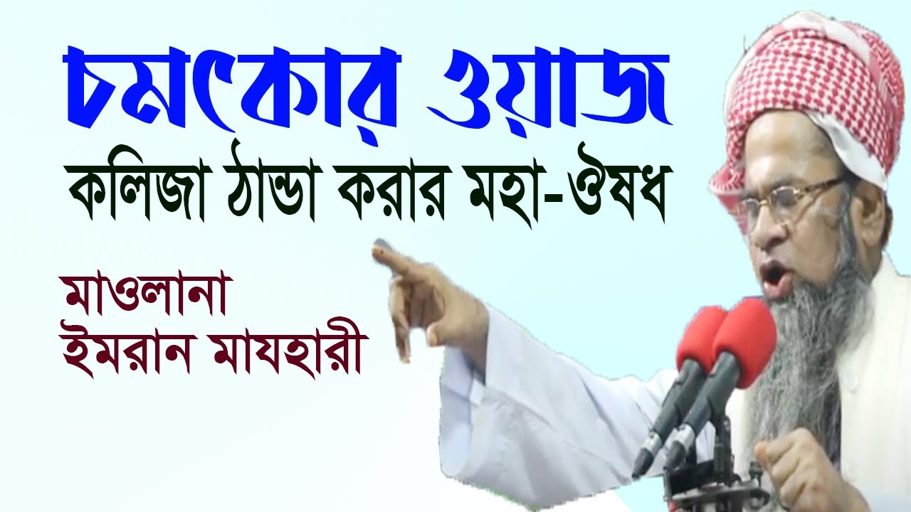 New Waz 2021 আল্লামা ইমরান মাযহারী Allama Imran Mazhari ইজহারে হক: হকের কথা বলে। www.izharehaq.com