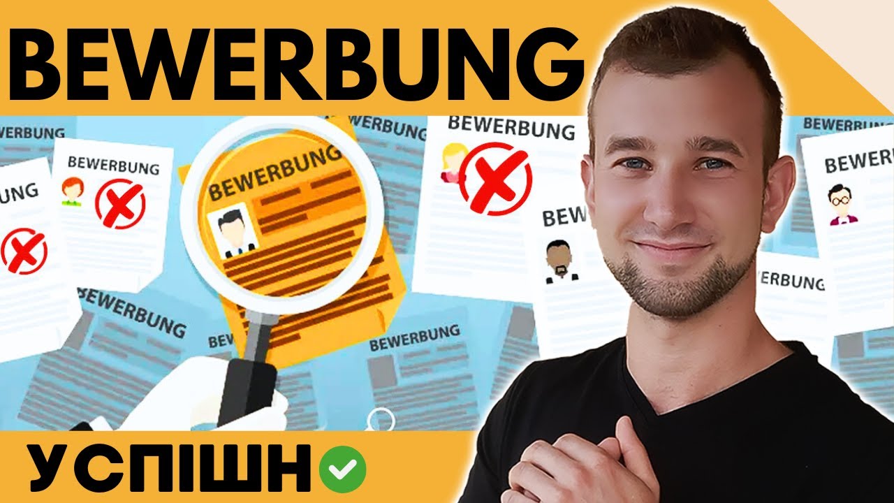 BEWERBUNG. Що це!? Як та навіщо писати НІМЕЦЬКОЮ? Робота в Німеччині. Anschreiben.Über sich erzählen