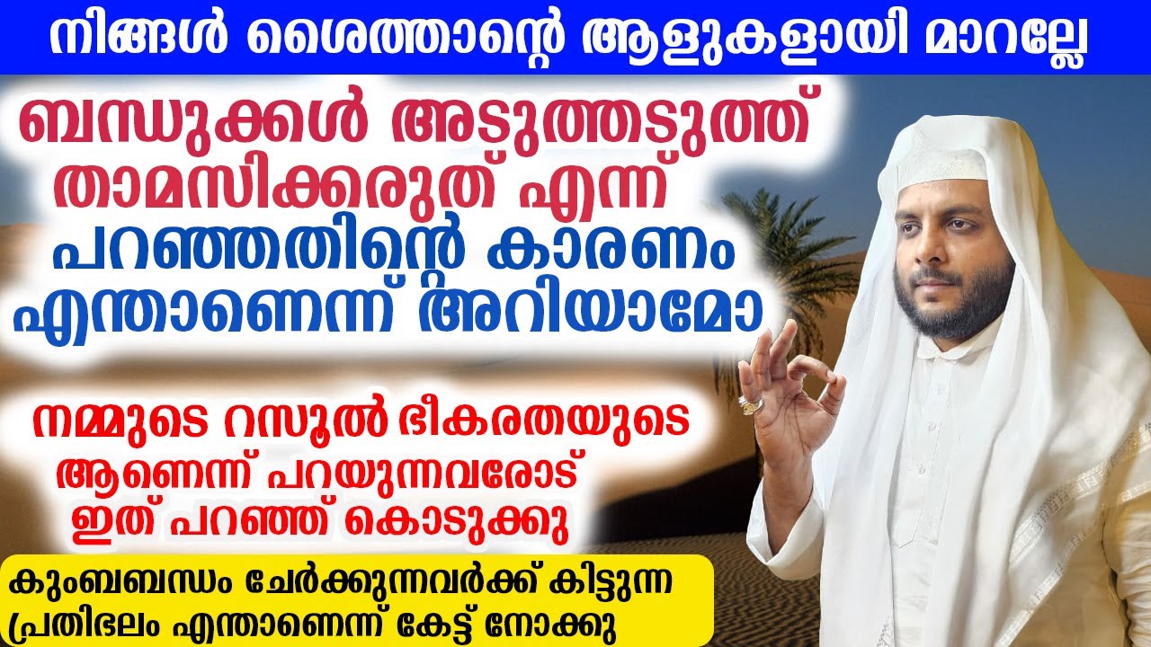 ബന്ധുക്കൾ അടുത്തടുത്ത് താമസിക്കരുത് എന്ന്  പറഞ്ഞതിന്റെ കാരണം എന്താണെന്ന് അറിയാമോ