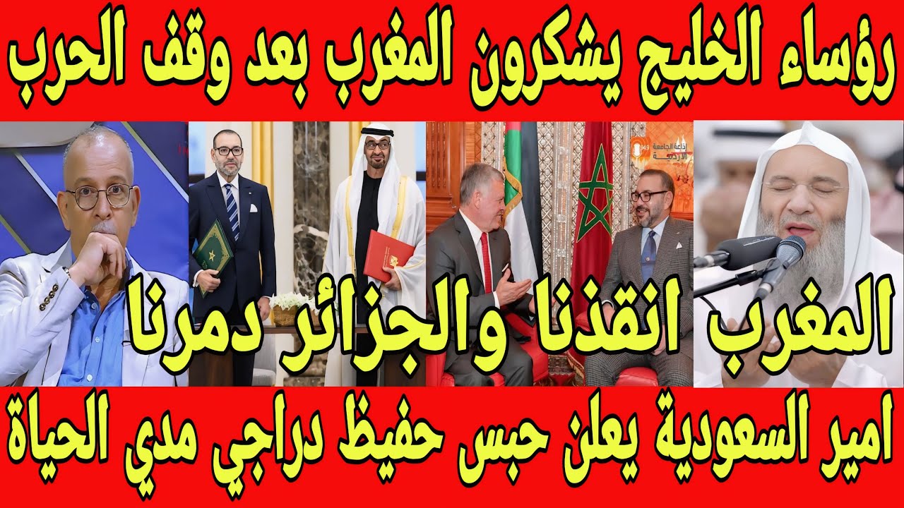 بالفيديو رؤساء الخليج يشكرون ملك المغرب بعد وقف الحرب وامير السعوية يعلن سجن حفيظ دراجي مدي الحياه 