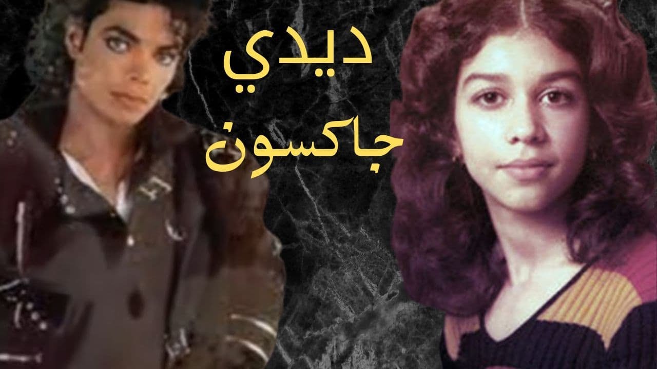 ماالذي حدث ل دي دي جاكسون زوجة أخو مايكل جاكسون؟#قضايا_تم_حلها#Rima_mystery