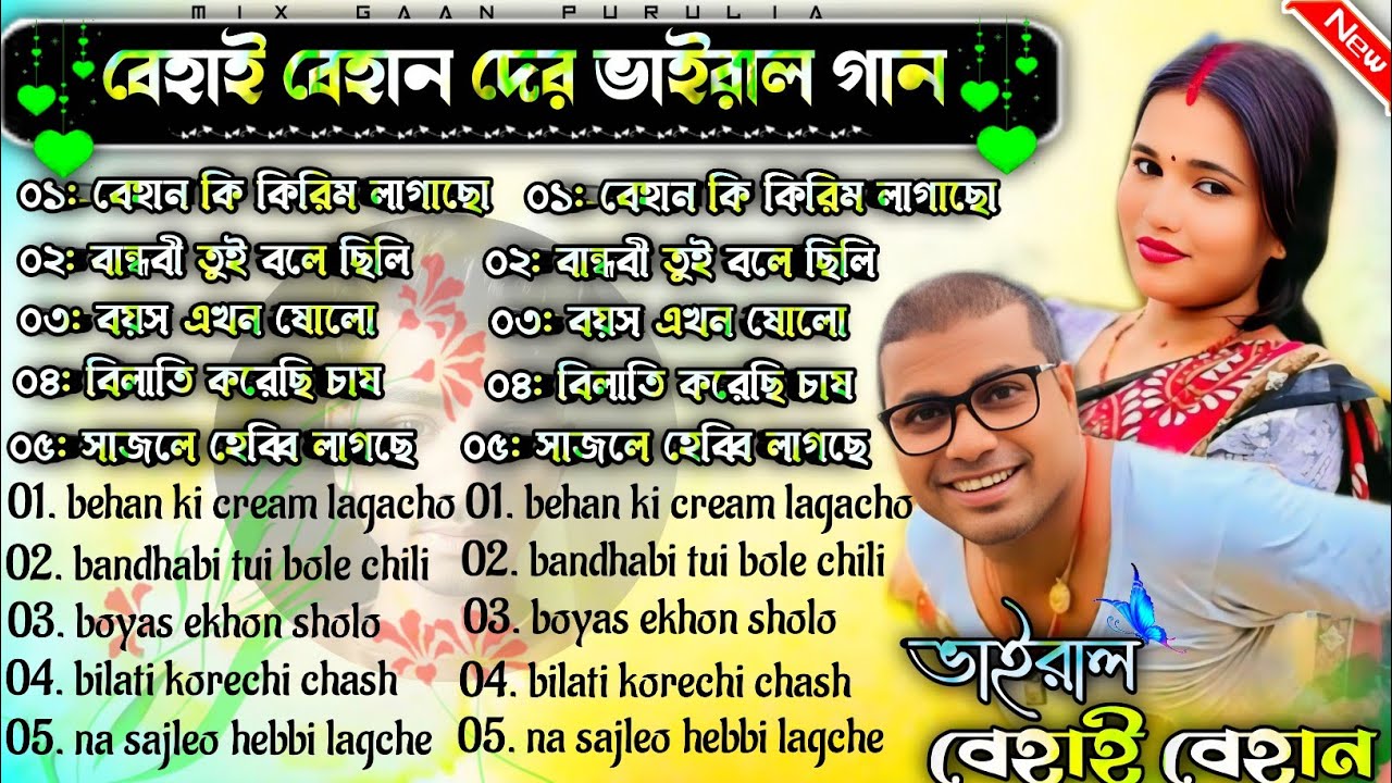 বেহাই বেহান দের ভাইরাল গান || বেহান কি ক্রিম লাগাইছ  | #Samir_Mira_Das_Purulia_Romantic_Song Nonstop
