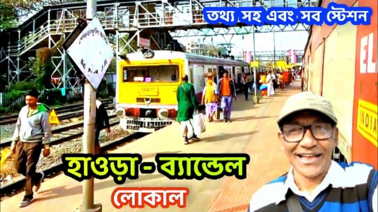 🛑 হাওড়া-ব্যান্ডেল লোকাল ট্রেন জার্নি | অন্যান্য তথ্য সহ | Howrah-Bandel Local