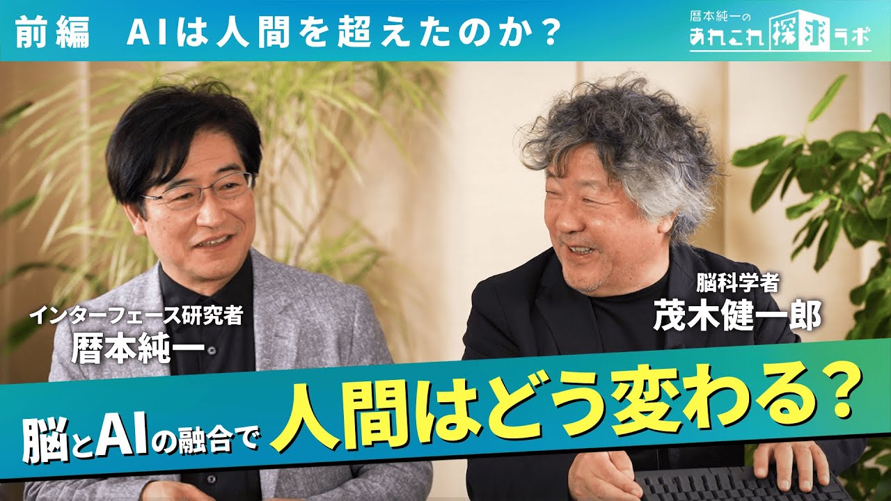前編【AIは人間を超えたのか？】脳科学者 茂木健一郎 × インターフェース研究者 暦本純一が語る“記憶・創造性・意識”のこれから