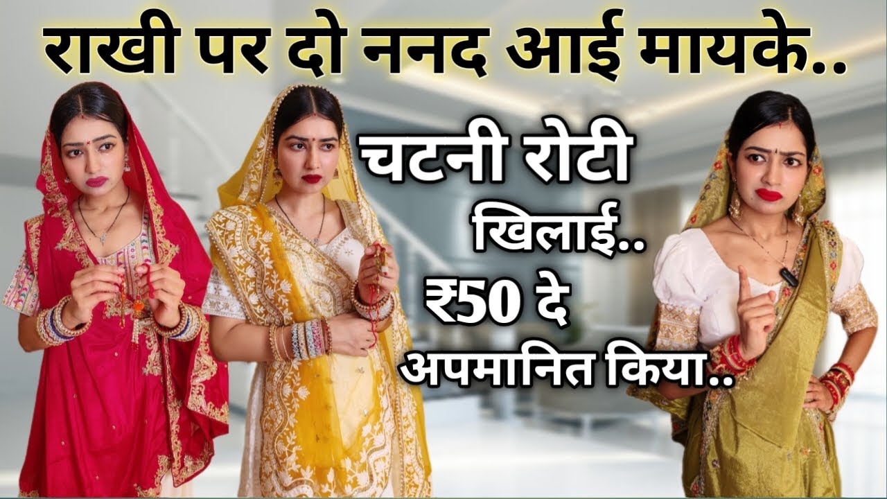 राखी पर आई दो ननद🫢भाभी ने 1 घंटे में भगाया😨अपमानित बेटियों ने भाभी को सबक सिखाया..😨