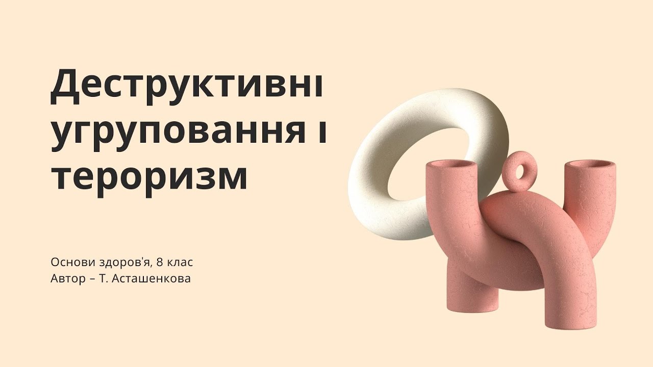 Деструктивні угруповання і тероризм